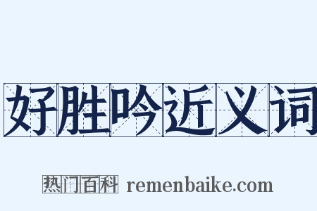 好胜吟近义词是什么意思的图片